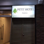Petit Hotel: Alojamiento/Hotel en Empedrado, Corrientes, Argentina